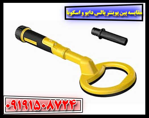 بررسی و مقایسه کامل پین پوینترهای پالس دایو و اسکوبا 09191508724