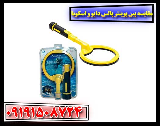 راهنمای انتخاب بین پین پوینتر پالس دایو و اسکوبا 09191508724