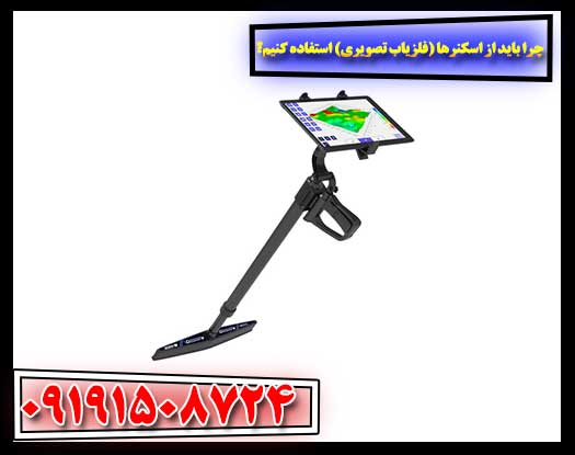 برتری فلزیاب‌های تصویری نسبت به دستگاه‌های معمولی 09191508724