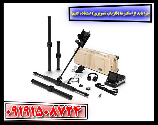 چرا اسکنرهای تصویری گزینهای بهتر برای جستجوی گنج هستند؟ 09191508724