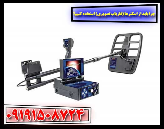 فلزیاب تصویری چیست و چه کاربردهایی دارد؟ 09191508724