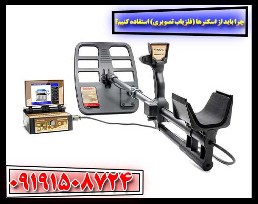 مزایای استفاده از فلزیابهای تصویری در کاوشهای حرفهای 09191508724