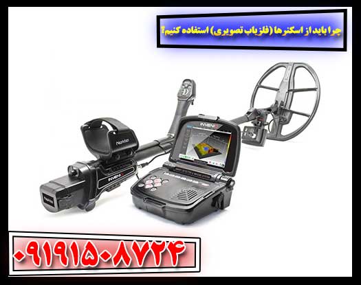 راهنمای انتخاب فلزیاب تصویری برای کشف اهداف عمیق و پنهان 09191508724