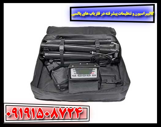 بهبود عملکرد فلزیاب پالسی با استفاده از تنظیمات و کالیبراسیون حرفه‌ای