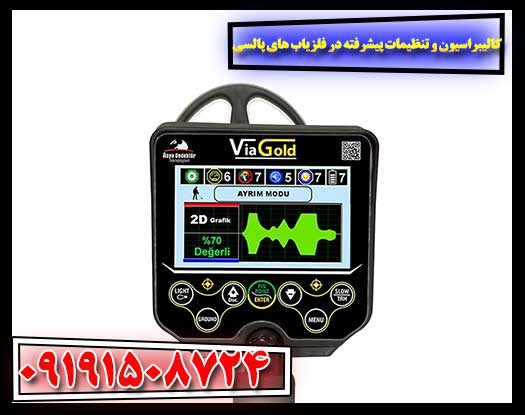 راهنمای جامع کالیبراسیون و تنظیمات تخصصی فلزیاب‌های پالسی