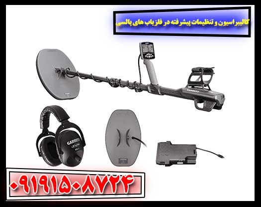 روش‌های پیشرفته تنظیم و کالیبره کردن دستگاه‌های فلزیاب پالسی