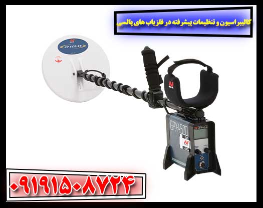 تکنیک‌های کالیبراسیون و بهینه‌سازی تنظیمات در فلزیاب‌های پالسی