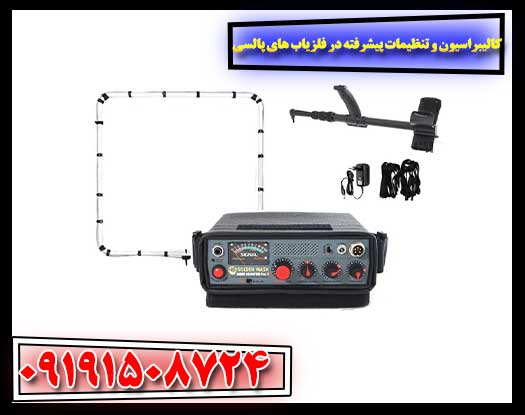 اصول و فنون کالیبراسیون و تنظیم دقیق فلزیاب‌های پالسی