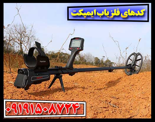 مقابله با کدهای فلزیاب ایمپکت: راهنمای تنظیمات پیشرفته برای هر نوع خاک