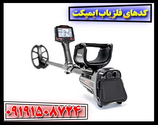 راهنمای جامع تنظیمات فلزیاب ایمپکت: از عمق‌زنی تا تفکیک دقیق
