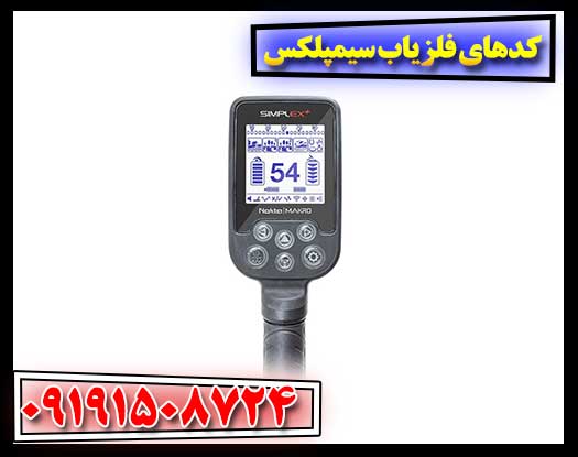 آموزش کدهای فلزیاب سیمپلکس برای مبتدیان 09191508724