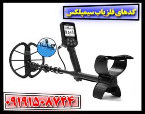 بررسی انواع کدهای فلزیاب سیمپلکس و نحوه استفاده 09191508724