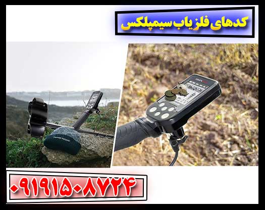 کدهای کاربردی فلزیاب سیمپلکس: آموزش و نکات 09191508724