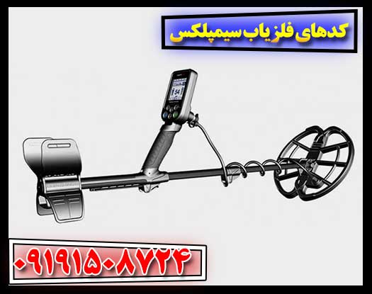 معرفی و تحلیل کدهای فلزیاب Simplex 09191508724