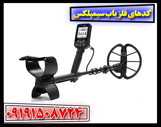 راهنمای کامل کدهای فلزیاب سیمپلکس 09191508724