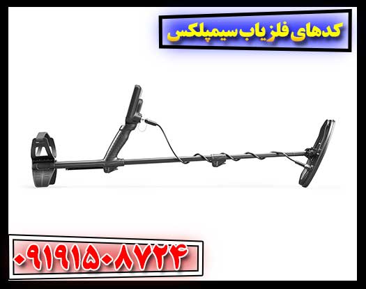 نکات مهم در استفاده از کدهای فلزیاب سیمپلکس 09191508724
