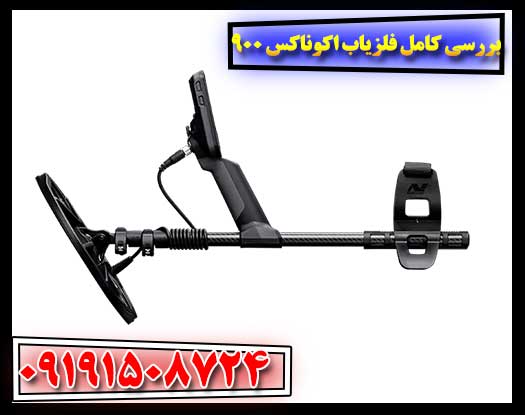 تصویر مقایسه‌ای بین فلزیاب اکوناکس 900 و مدل 800 با نمایش تفاوت‌های ظاهری و طراحی بدنه 09191508724