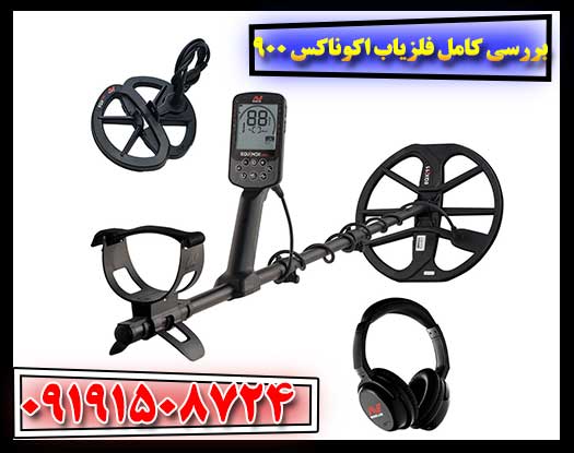فلزیاب Minelab Equinox 900 در حال استفاده در محیط بیرونی – بررسی عملکرد در شرایط واقعی 09191508724