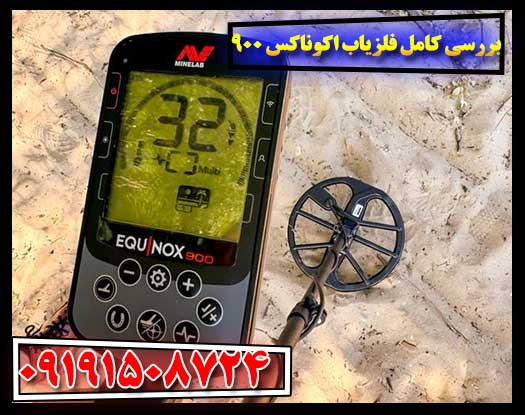 فلزیاب اکوناکس 900 در کنار مدل 800 بر روی زمین – مقایسه دو مدل محبوب برای خرید حرفه‌ای 09191508724