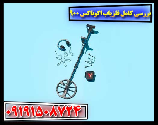 نمای نزدیک از فلزیاب اکوناکس 900 به همراه نمایشگر روشن و شفت تلسکوپی، مناسب برای کاوش حرفه‌ای 09191508724