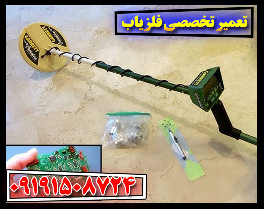 تخصصی‌ترین خدمات تعمیر فلزیاب در بازار ایران 09191508724