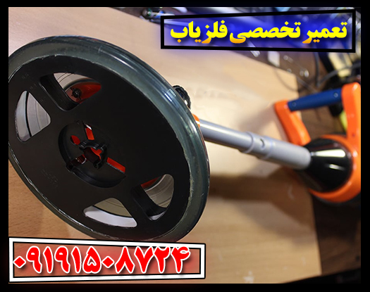 تعمیرات حرفه‌ای فلزیاب برای عملکرد بهینه دستگاه 09191508724