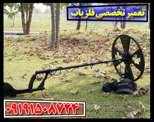 چگونه فلزیاب خود را به صورت تخصصی تعمیر کنیم؟ 09191508724