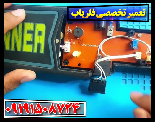 تعمیر تخصصی فلزیاب: نکات و روش‌های تخصصی و کاربردی 09191508724