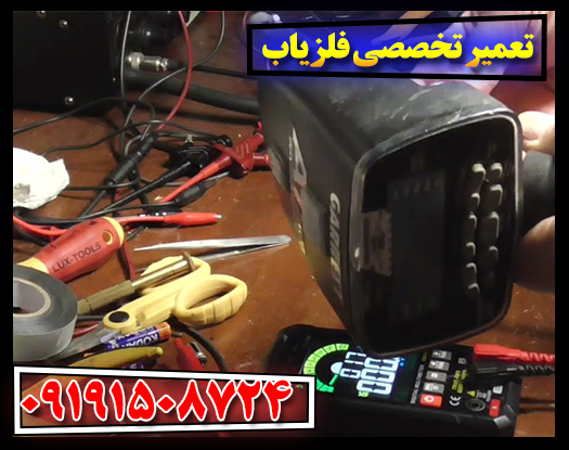 راهنمای کامل تعمیرات تخصصی انواع فلزیاب ر