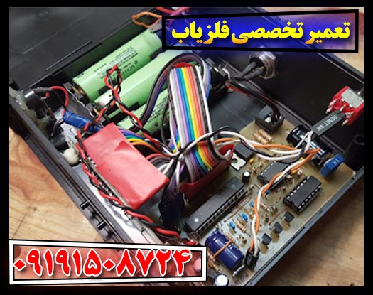خدمات حرفه‌ای تعمیر فلزیاب با ضمانت کیفیت 09191508724