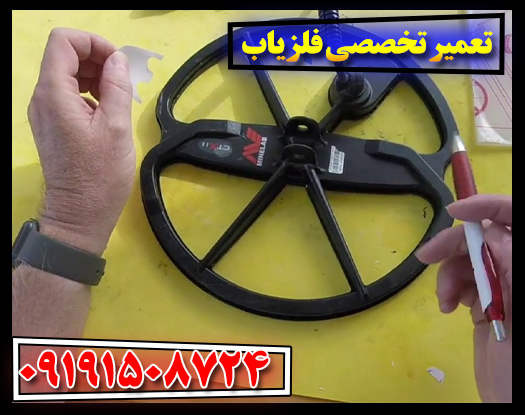تعمیر و نگهداری تخصصی فلزیاب با بهترین ابزار و تکنولوژی 09191508724