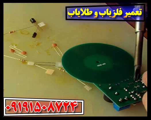 راهنمای جامع تعمیر و نگهداری فلزیاب و طلایاب حرفه‌ای 09191508724