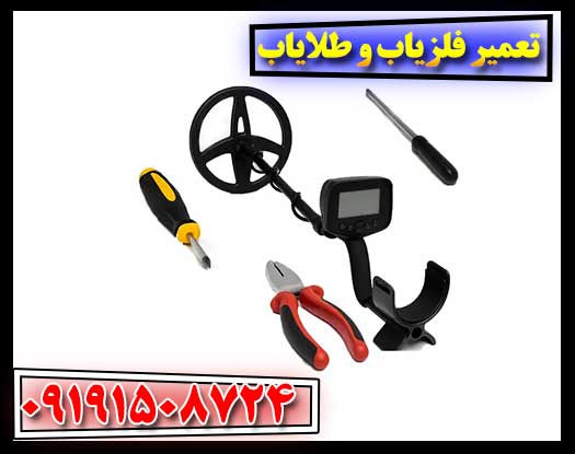 خدمات تخصصی تعمیر فلزیاب و طلایاب با ضمانت کیفیت 09191508724