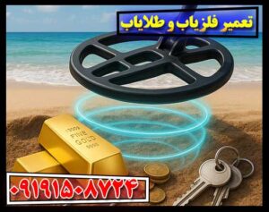 تعمیر و نگهداری فلزیاب و طلایاب: نکات مهم و کاربردی 09191508724