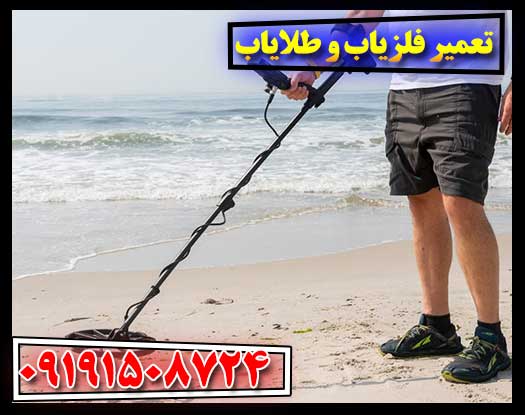 چگونه فلزیاب و طلایاب خود را به‌درستی تعمیر کنیم؟ 09191508724