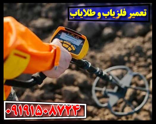 راهنمای کامل تعمیر فلزیاب و طلایاب: نکات و روش‌های اصولی 09191508724