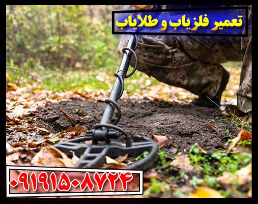روش‌های تخصصی تعمیر دستگاه‌های فلزیاب و طلایاب 09191508724