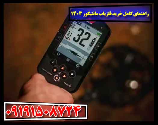 راهنمای کامل انتخاب فلزیاب مانتیکور 1403 به همراه قیمت و تجربیات کاربران 09191508724