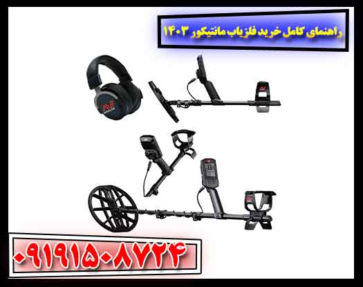 راهنمای کامل انتخاب فلزیاب مانتیکور 1403 به همراه قیمت و تجربیات کاربران 09191508724