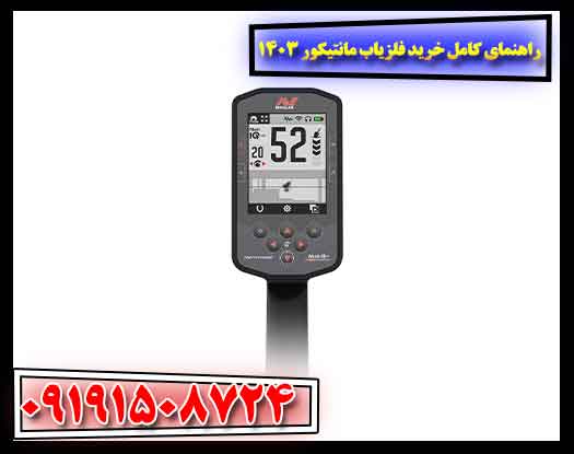 فلزیاب مانتیکور 1403؛ همه چیز درباره قیمت، مزایا و بازخوردهای کاربران 09191508724