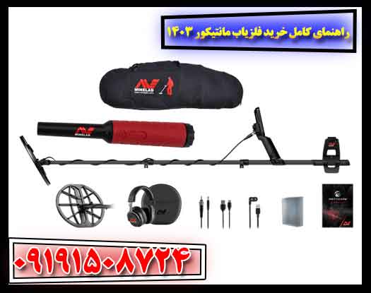 خرید فلزیاب مانتیکور 1403: بررسی کامل قیمت‌ها، ویژگی‌ها و تجربه استفاده 09191508724
