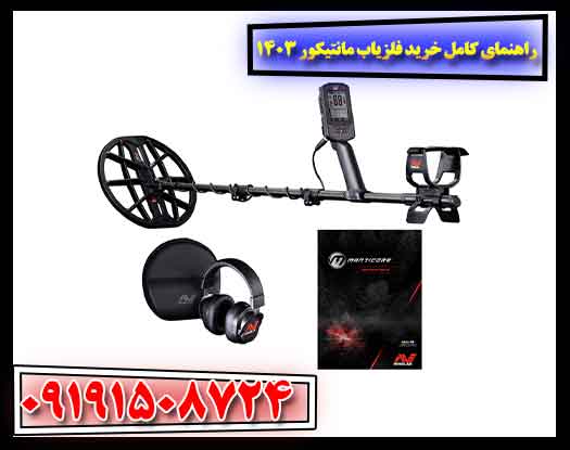 راهنمای جامع خرید فلزیاب مانتیکور 1403: قیمت، مزایا و نظرات کاربران 09191508724