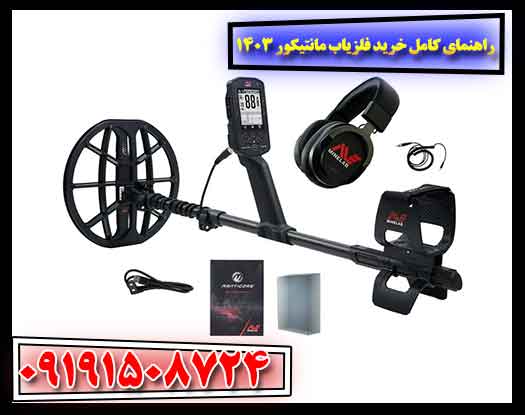 راهنمای کامل خرید فلزیاب مانتیکور 1403 | قیمت، مزایا و تجربه کاربران 09191508724