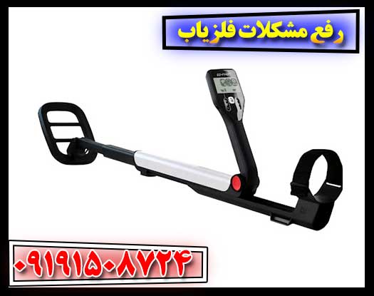 2. بررسی مشکلات متداول فلزیاب و راهکارهای کاربردی برای رفع آن‌ها 09191508724