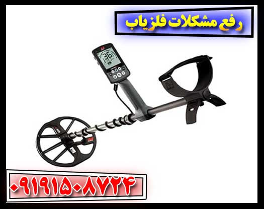 3. چگونه عملکرد فلزیاب خود را بهینه کنیم؟ | مشکلات رایج و روش‌های حل آن 09191508724