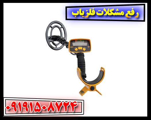 1. راهنمای جامع عیب‌یابی و رفع ایرادات رایج فلزیاب‌ها 09191508724