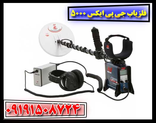 نمایی از فلزیاب Minelab GPX 5000 همراه با تجهیزات کامل در محیط کاوش 09191508724