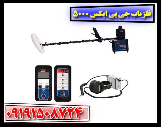 دستگاه فلزیاب GPX 5000 با لوپ ۱۵ اینچی و هدفون Koss هنگام کار میدانی 09191508724