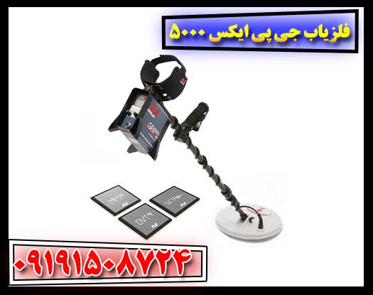 فلزیاب حرفه‌ای GPX 5000 در کنار باتری لیتیومی و لوازم جانبی در فضای باز 09191508724