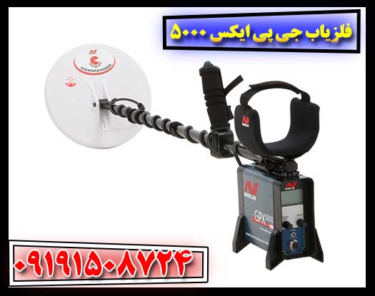 کاوشگر در حال استفاده از فلزیاب Minelab GPX 5000 برای جستجوی گنج در منطقه معدنی 09191508724